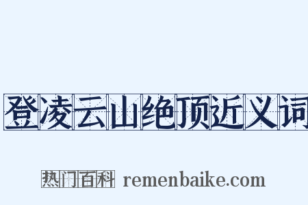 登凌云山绝顶近义词是什么意思的图片